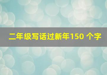 二年级写话过新年150 个字